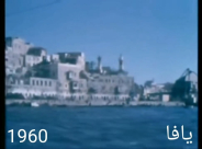  فيديو نادر لمدينة يافا عام 1960 